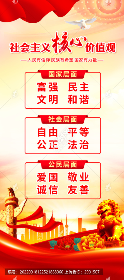 社會主義核心價值觀