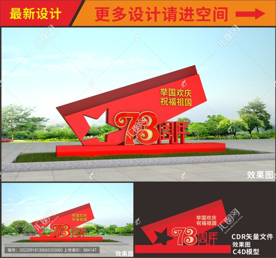 建國73周年雕塑