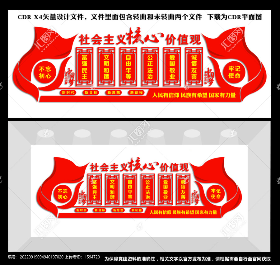 社會主義核心價值觀