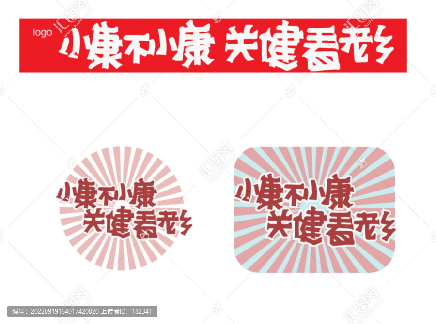 奔小康生活