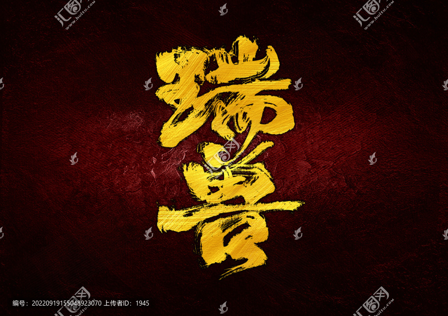 瑞獸字體設計