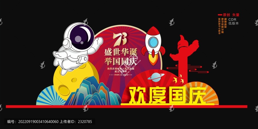 航天主題國慶美陳