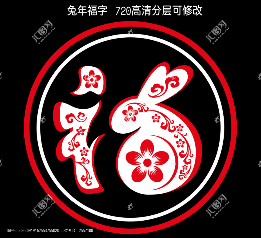 兔年福字