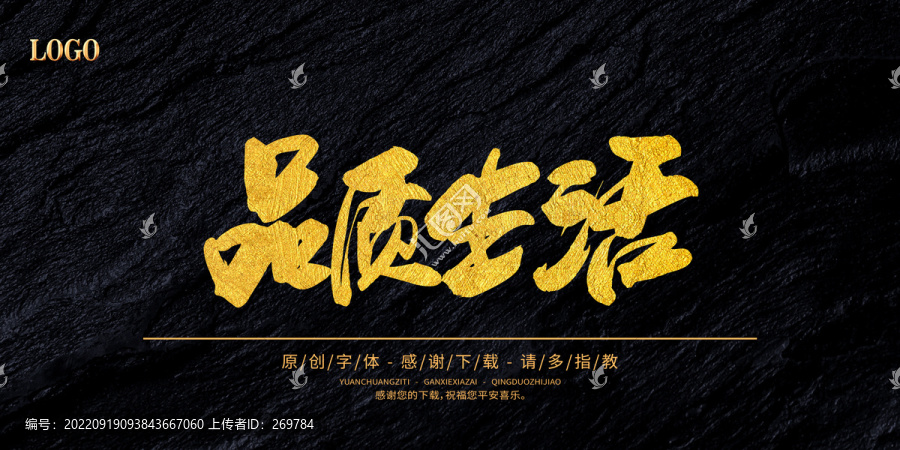 品質生活
