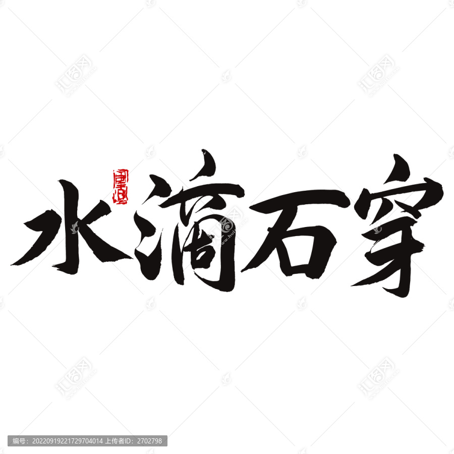 水滴石穿书法字