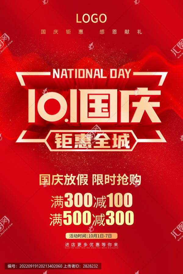 國慶促銷海報