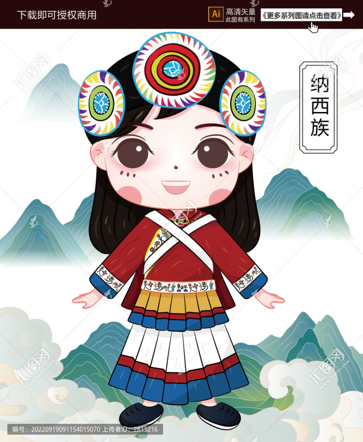 納西族