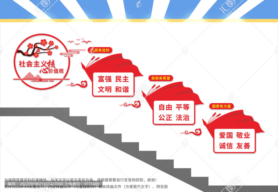 社會主義核心價值觀樓梯文化墻