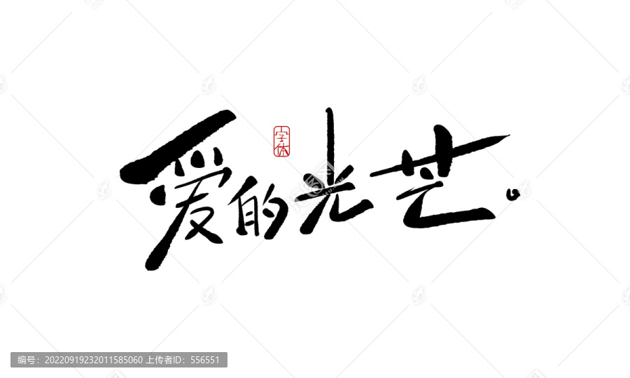愛(ài)的光芒