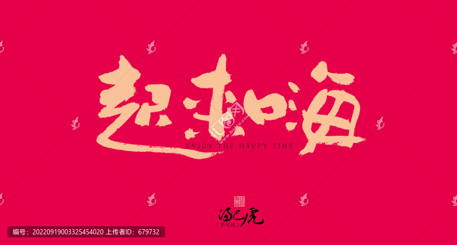 起來(lái)嗨