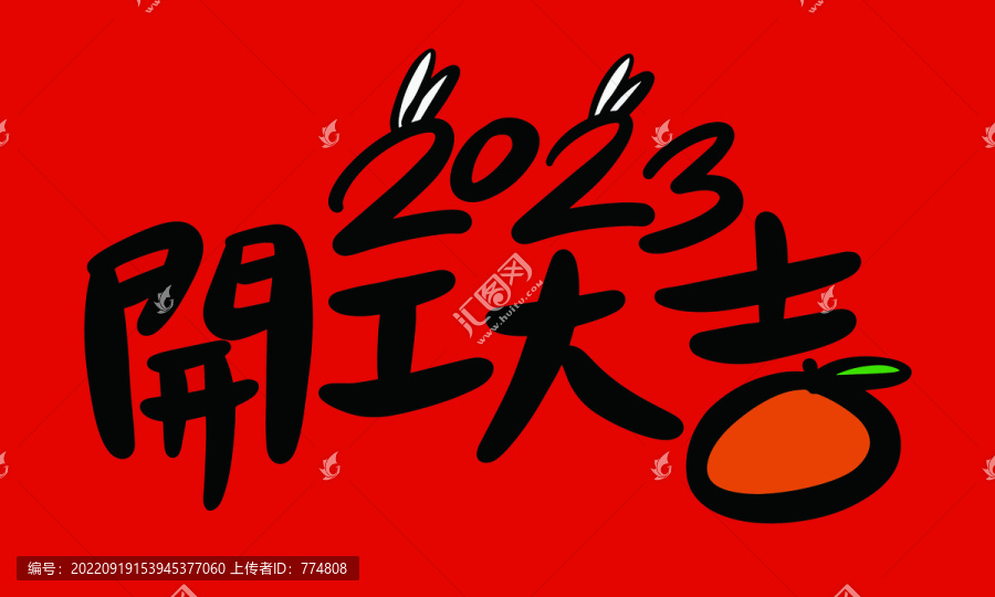 2023開工大吉
