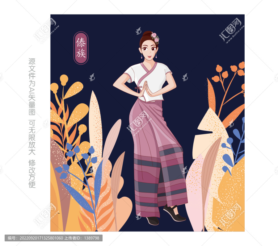 傣族