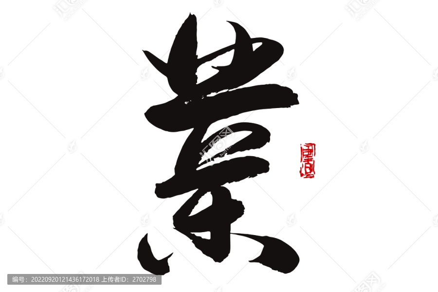 業(yè)字