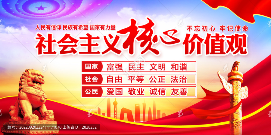 社會(huì)主義核心價(jià)值觀