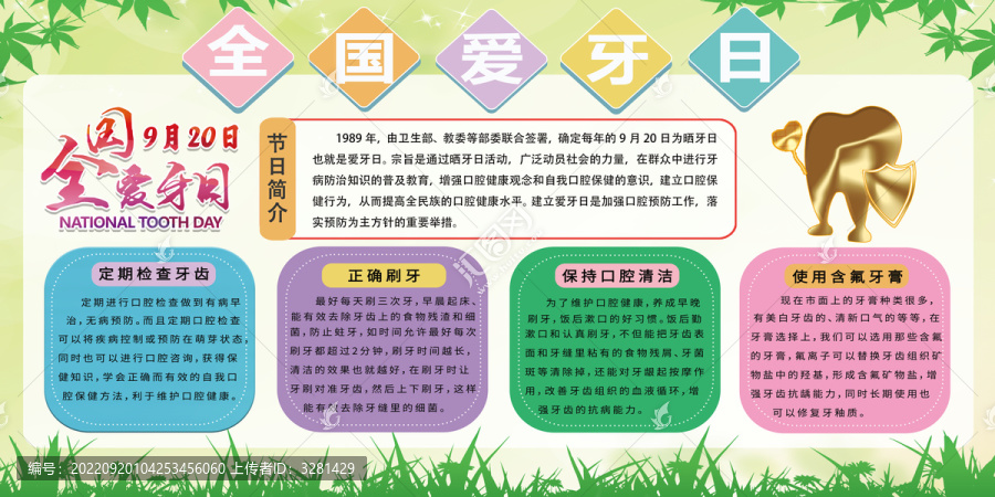 全國愛牙日