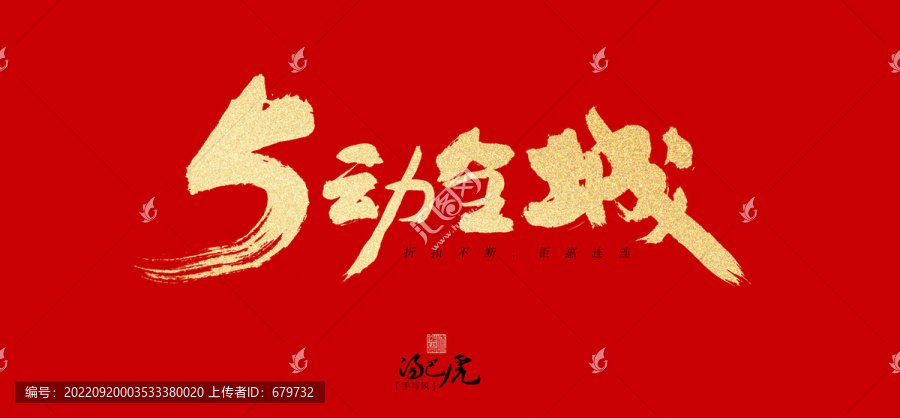 5動全城