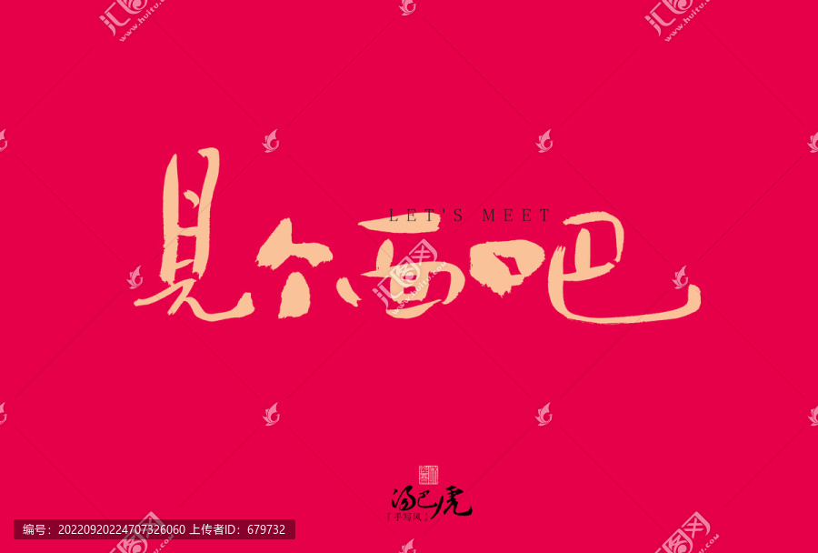 見(jiàn)個(gè)面吧
