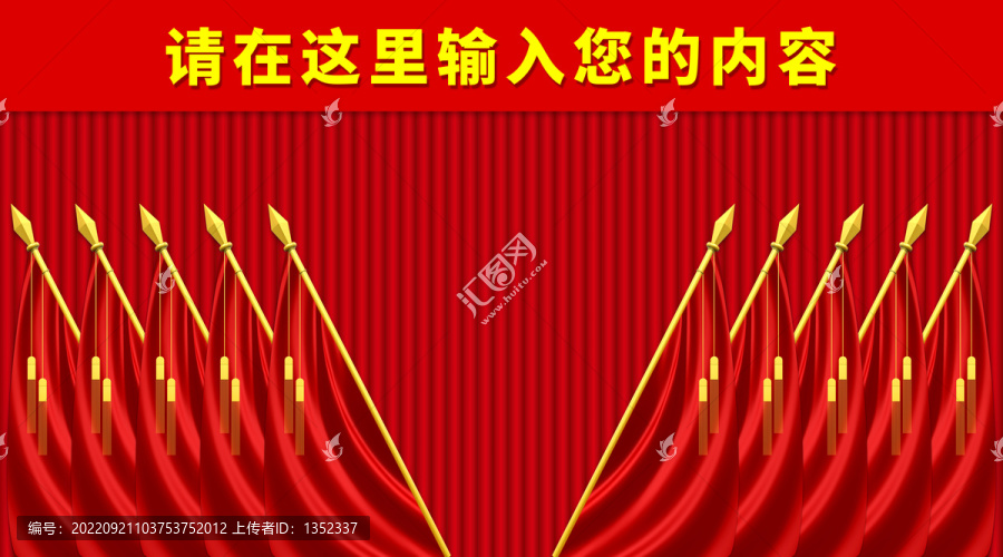 黨會(huì)幕布十面紅旗