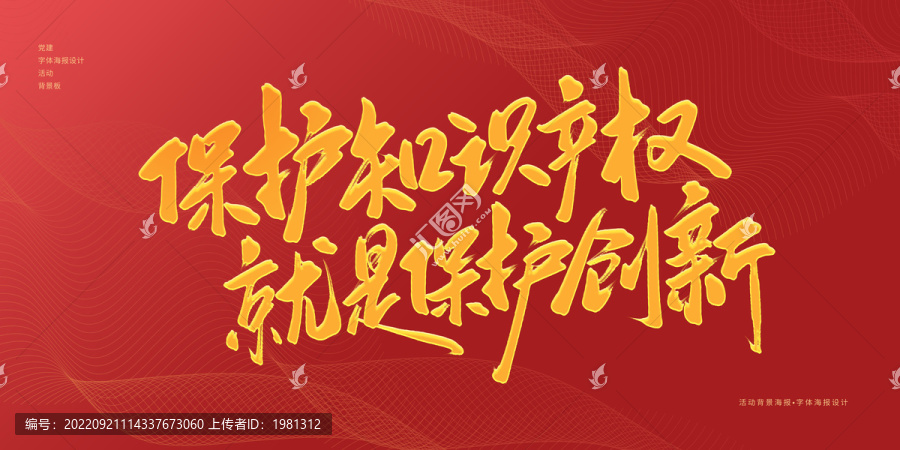 保護知識產權