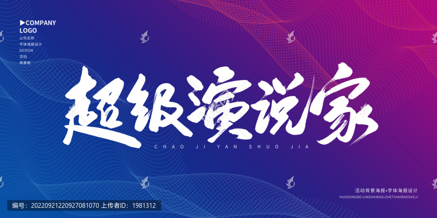 超級演說家