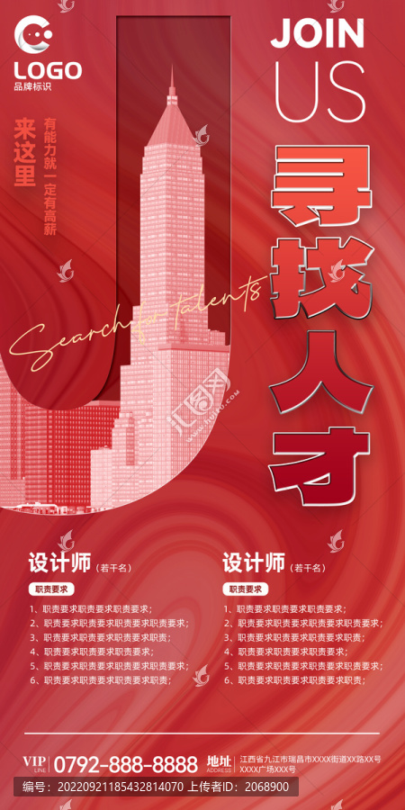 尋找人才招聘海報