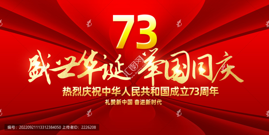 國(guó)慶節(jié)73周年