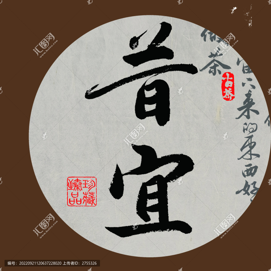 名山普洱茶书法字体设计昔宜