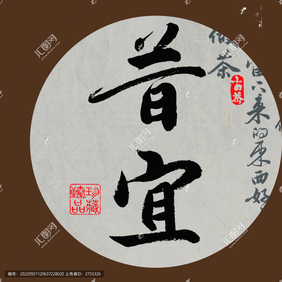 名山普洱茶書法字體設(shè)計(jì)昔宜
