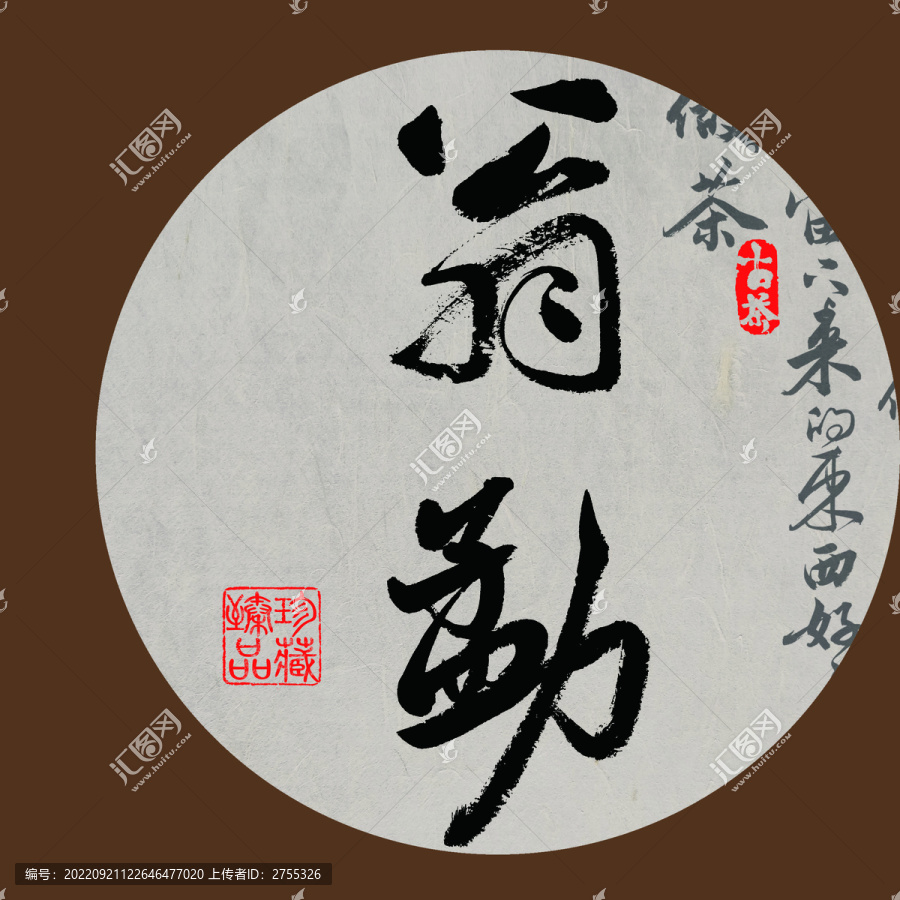 名山是普洱茶書(shū)法字體設(shè)計(jì)翁勐