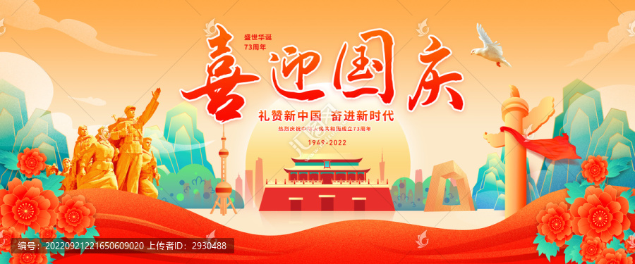 喜迎國慶