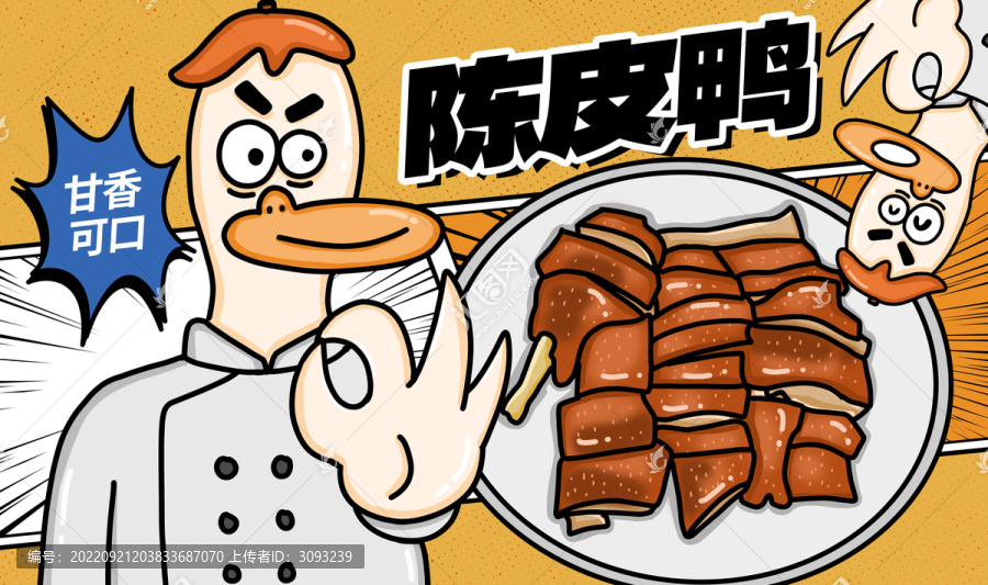 陳皮鴨包裝插畫