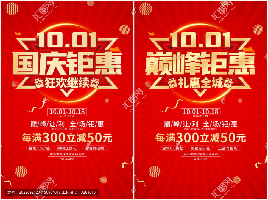 國慶節(jié)促銷海報