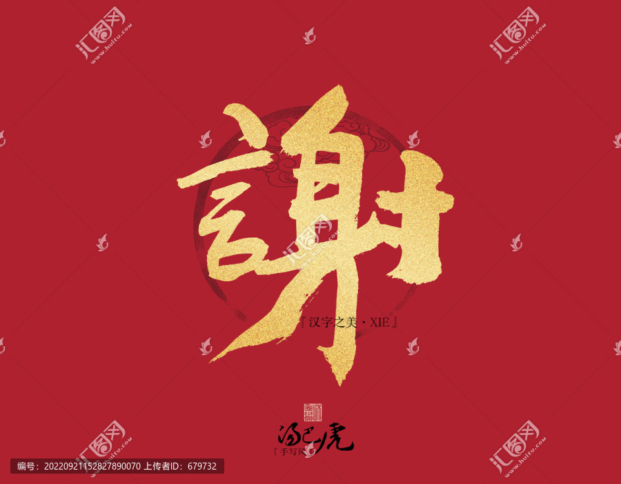 謝