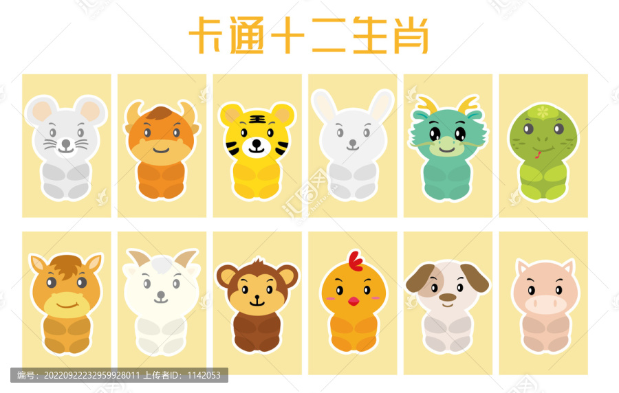 十二生肖