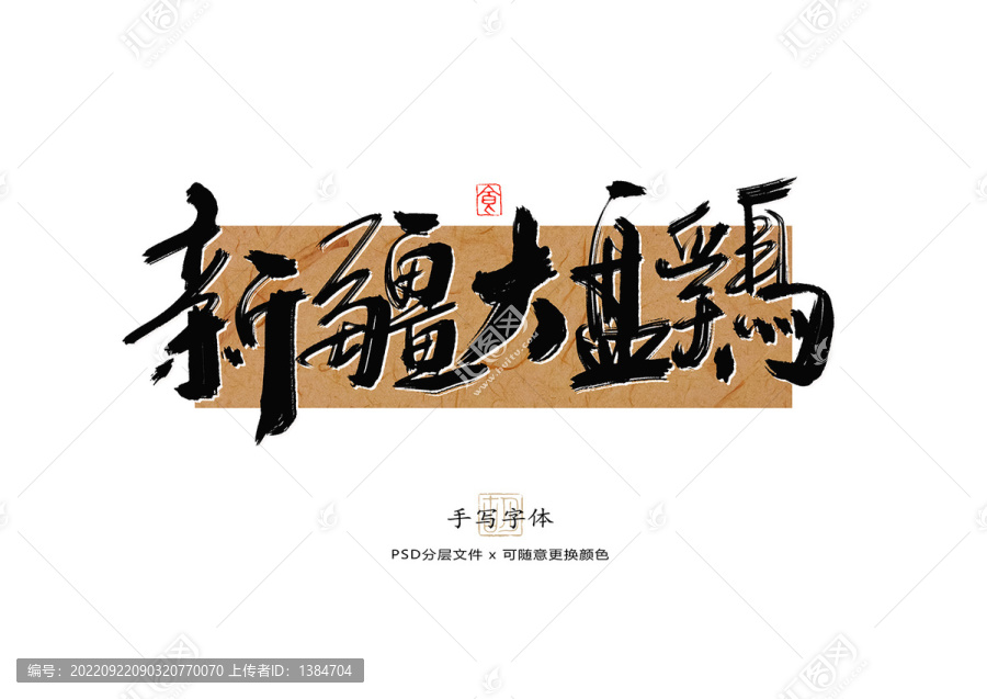新疆大盤雞書法