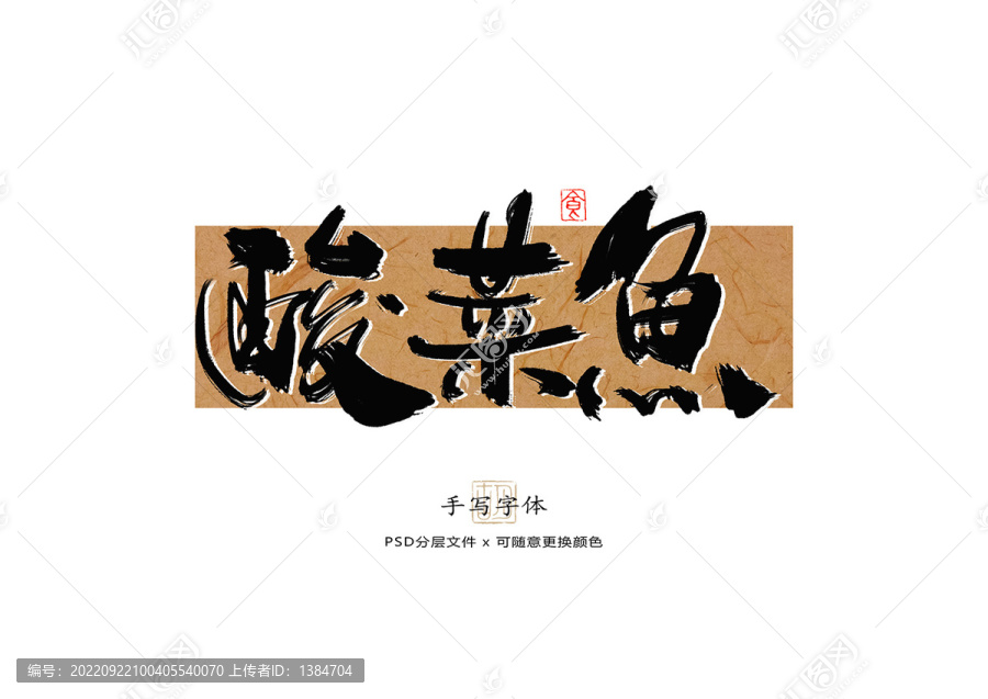 酸菜魚書法字體