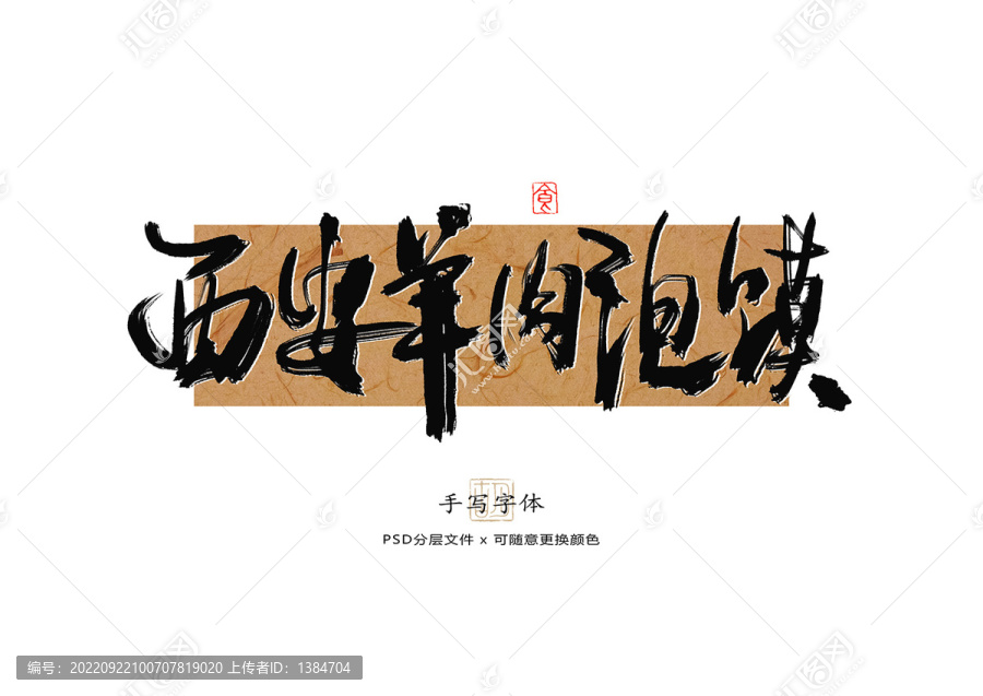 西安羊肉泡饃書法字