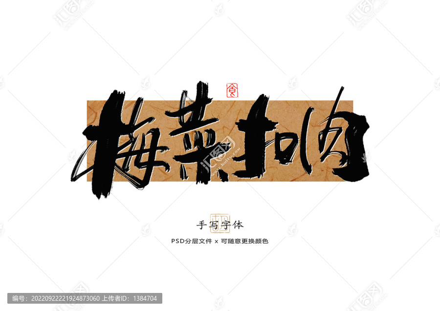 梅菜扣肉書(shū)法字體