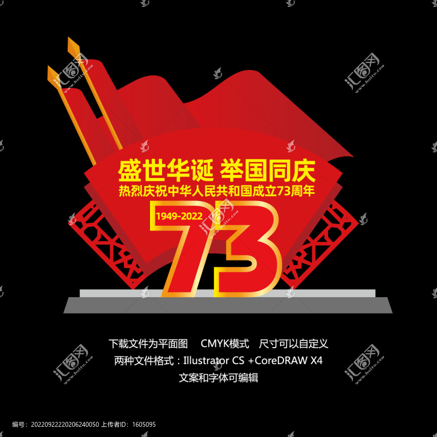國慶73周年背景墻
