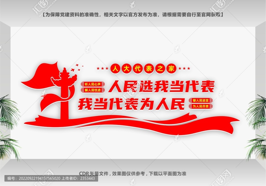 人民選我當(dāng)代表