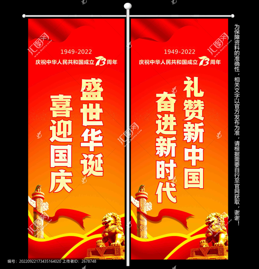 國慶73周年道旗