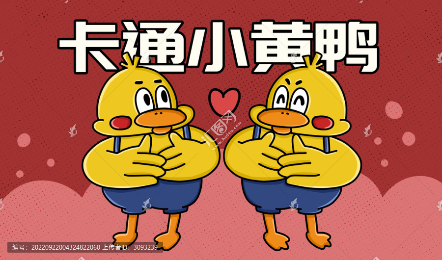 卡通小黃鴨