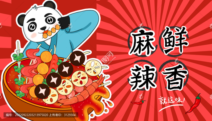 串串香海報