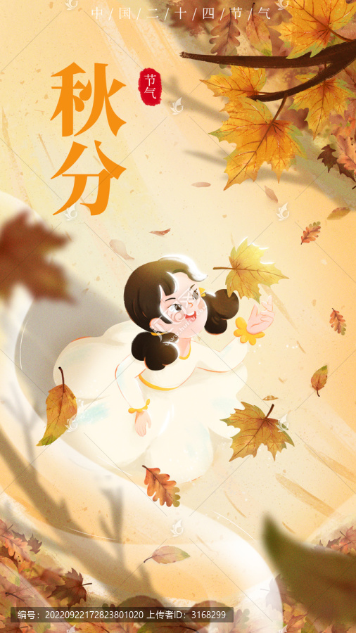 秋分豎版海報(bào)