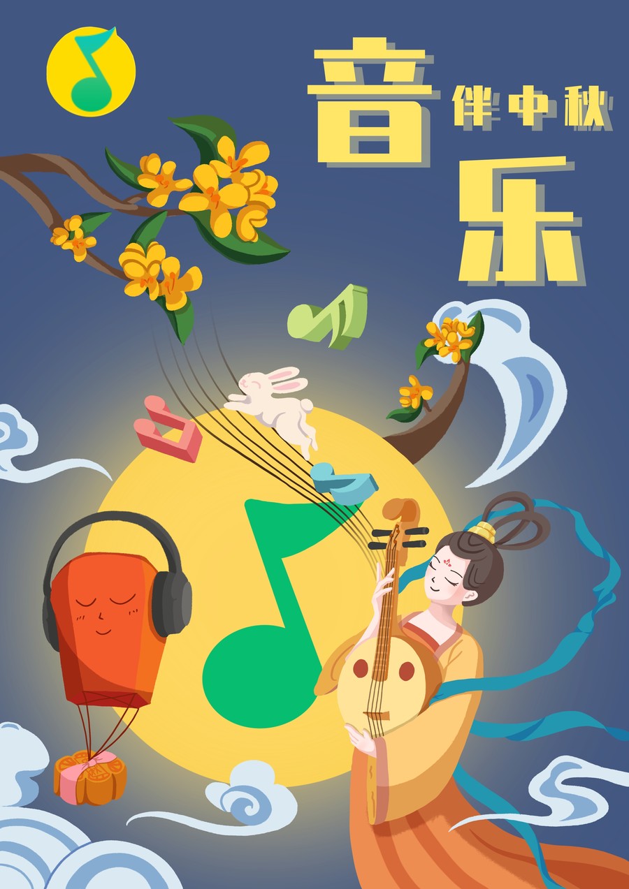 中秋海報(bào)