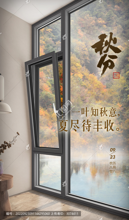 門窗秋分海報