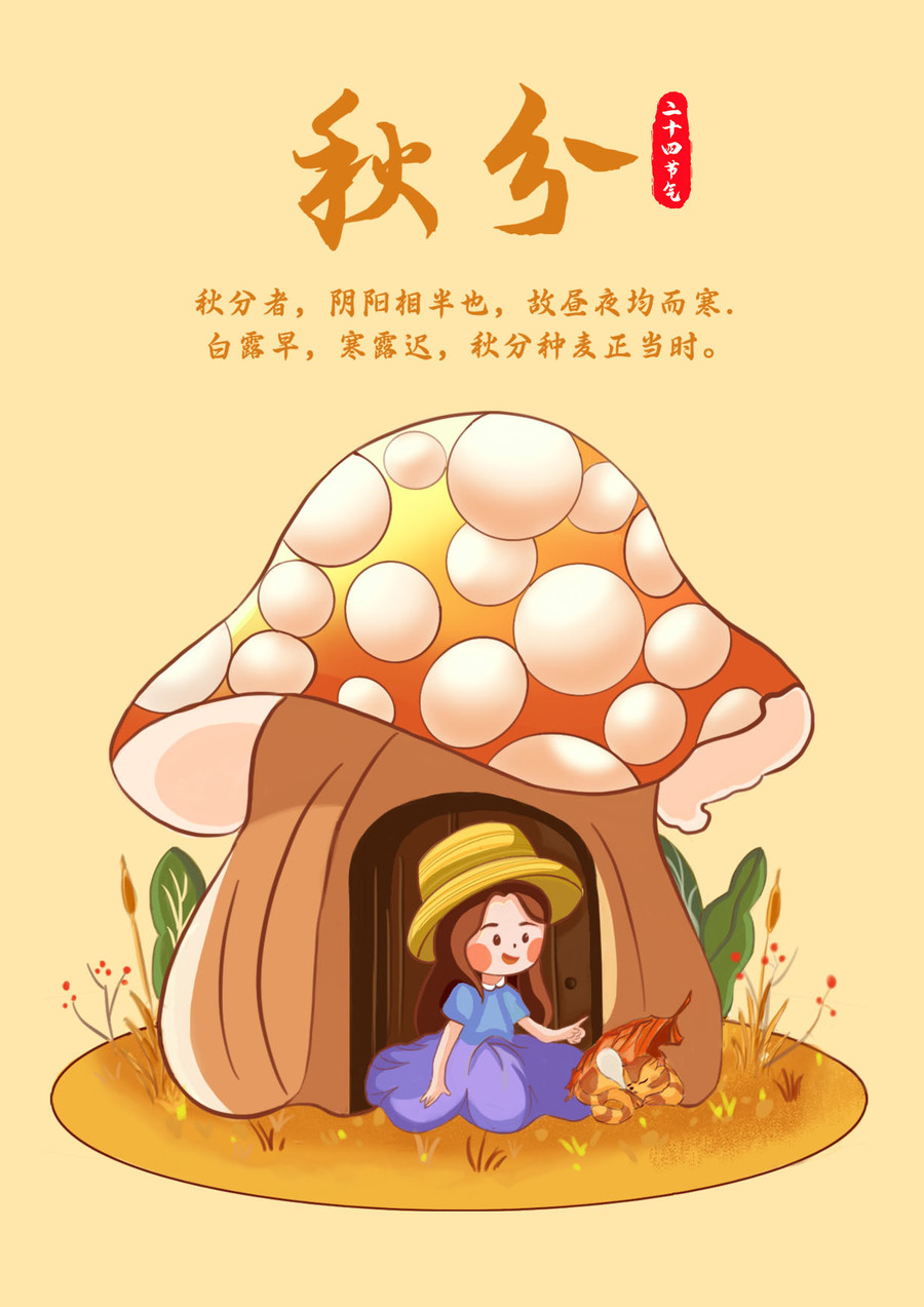秋分插畫
