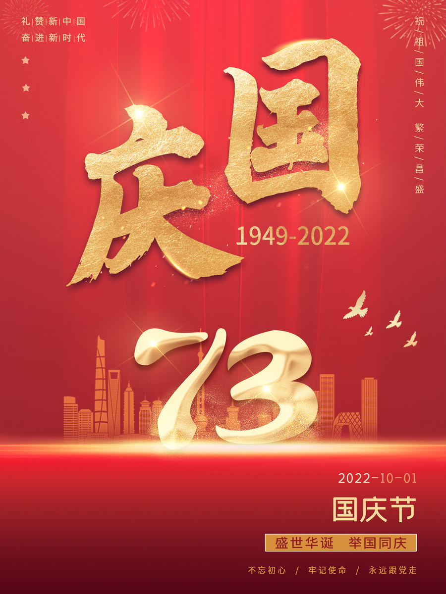 紅色國(guó)慶節(jié)黨建海報(bào)展板