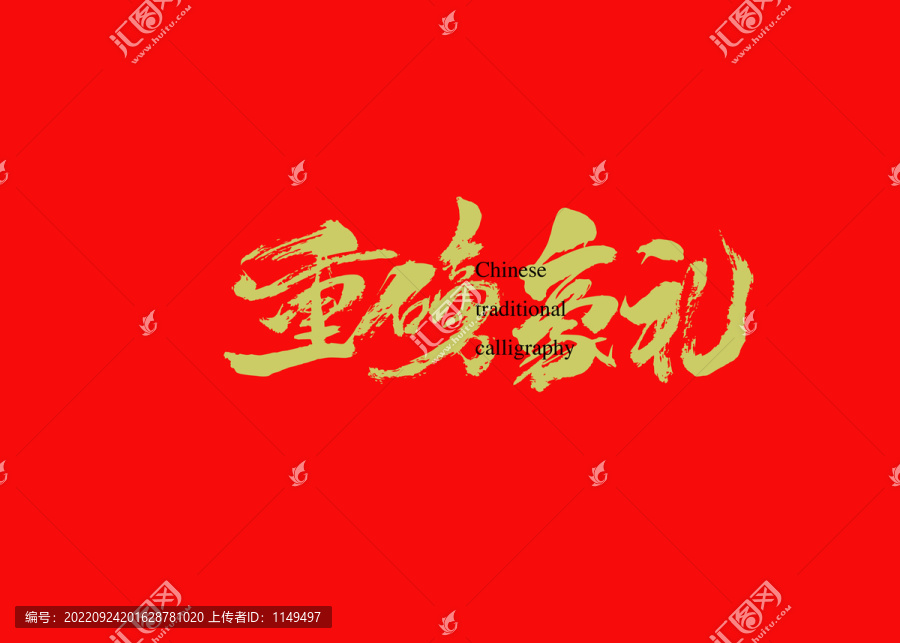 重磅豪禮