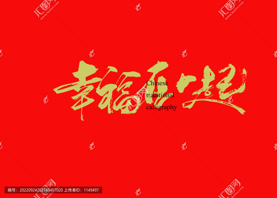 幸福在一起